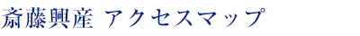 斎藤興産アクセスマップ