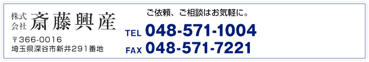 斎藤興産　電話番号